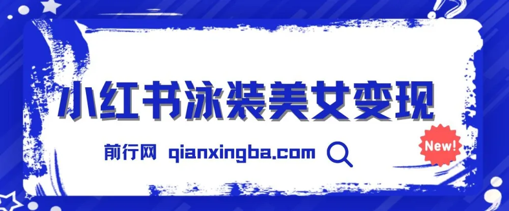 小红书泳装美女变现项目教程，附免费素材与引流实操指南