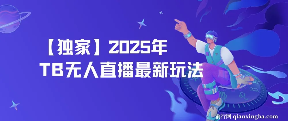 2025年淘宝无人直播实战教程,全自动挂机日入500+,稳定不封号