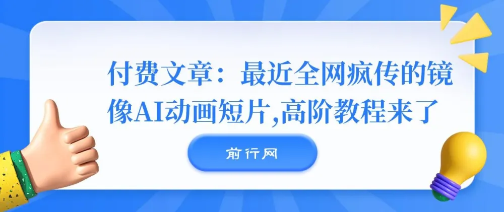 全网疯传的《镜像》AI动画短片，高阶制作教程全拆解