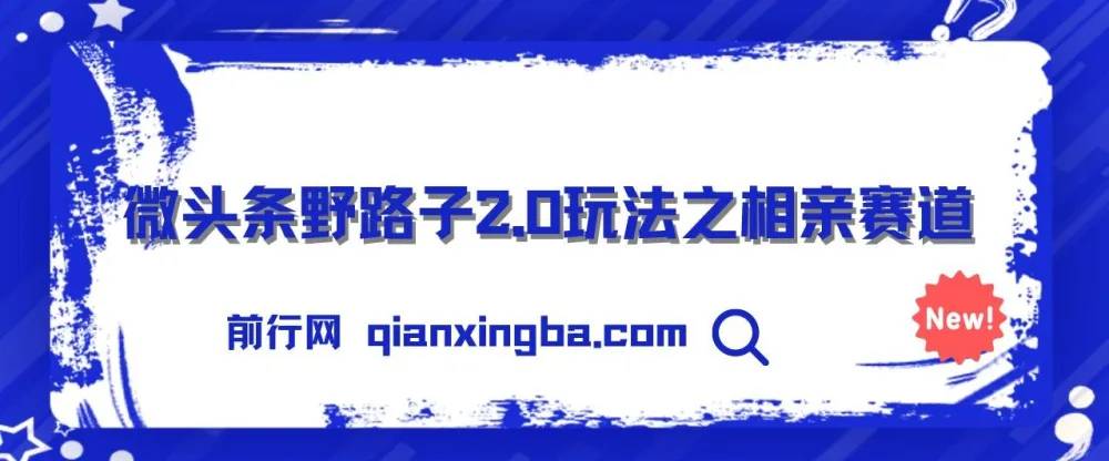 微头条野路子2.0相亲赛道玩法,无脑搬运复制粘贴,单账号日入300+实操教程