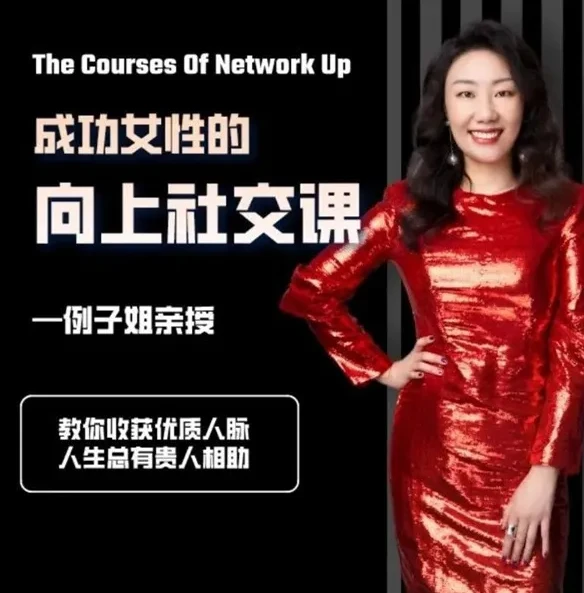 例子姐《成功女性的向上社交课》:构建优质人脉的实用指南