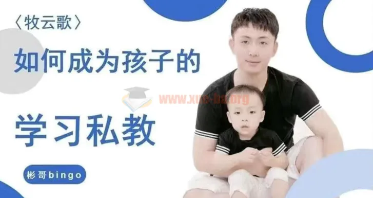 牧云歌带娃实操课：手把手教你成为孩子的专属学习私教