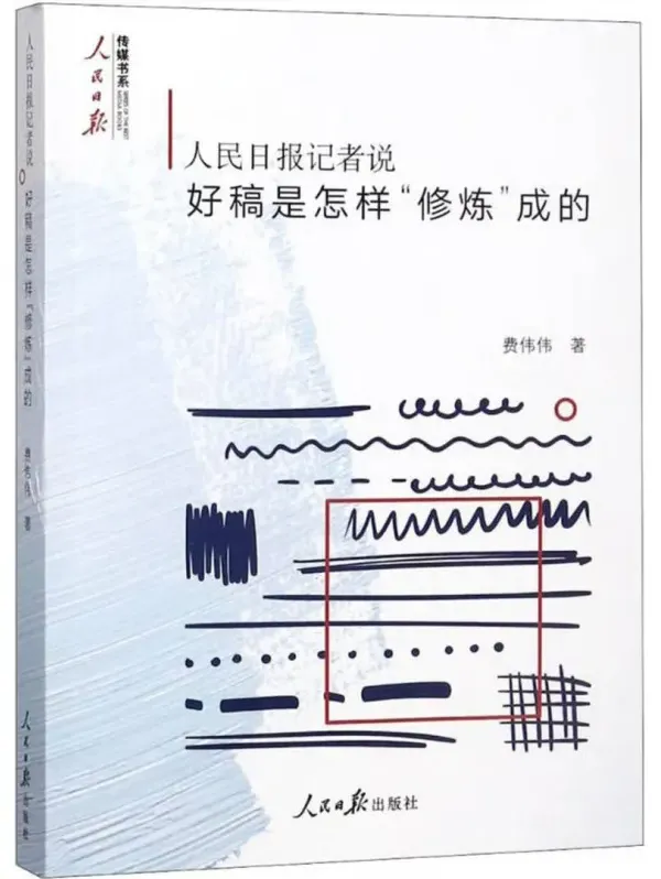 《人民日报记者说：好稿是怎样“修炼”成的》电子书PDF下载
