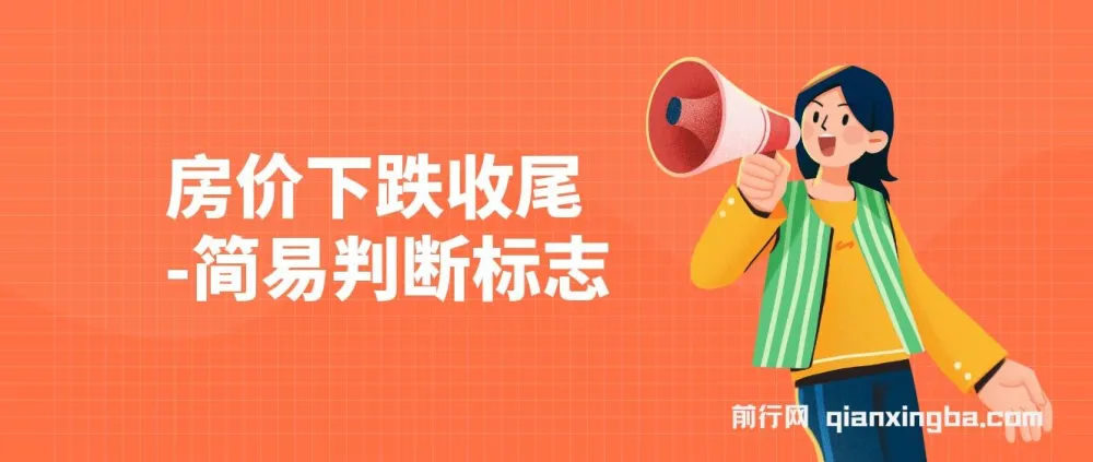 房价下跌收尾的简易判断标志——某公众号付费文完整版
