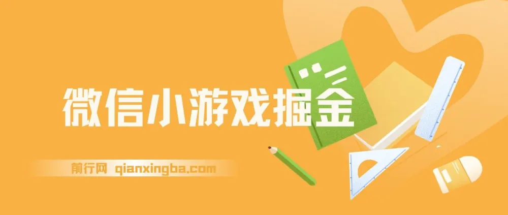 WX小游戏掘金，4月官方新任务，零门槛全民可参与