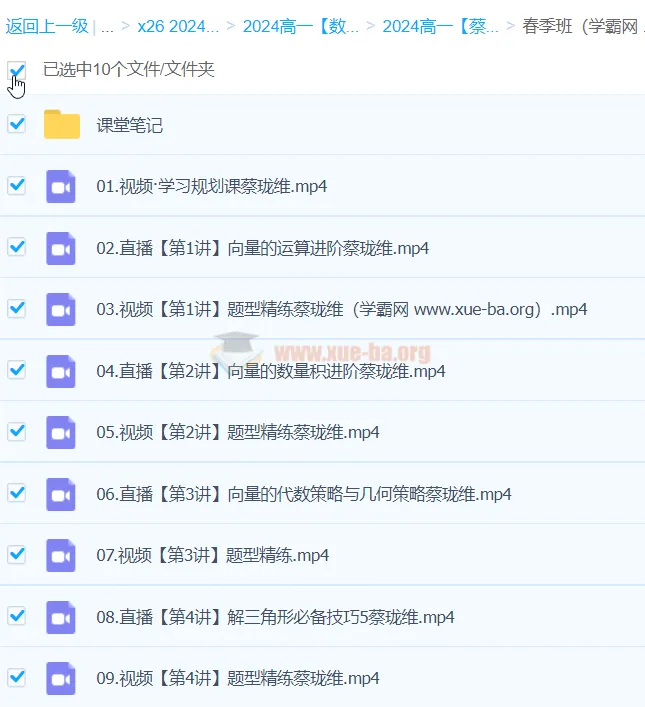 2024高中高一数学 蔡珑维 春季班全课程