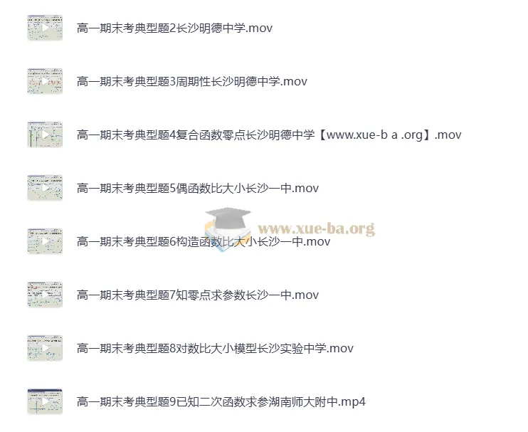 高一数学必修一期末考典型题精讲(名校真题视频解析)