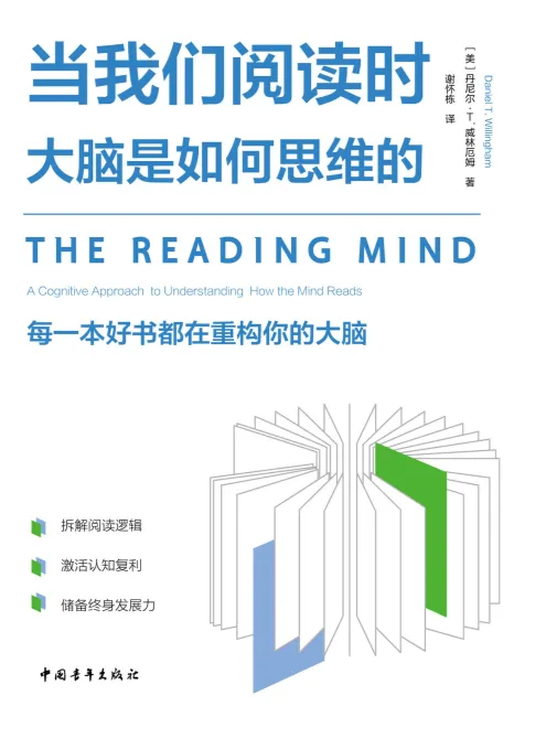 当我们阅读时，大脑是如何思维的 2025年10月新书 mobi电子书