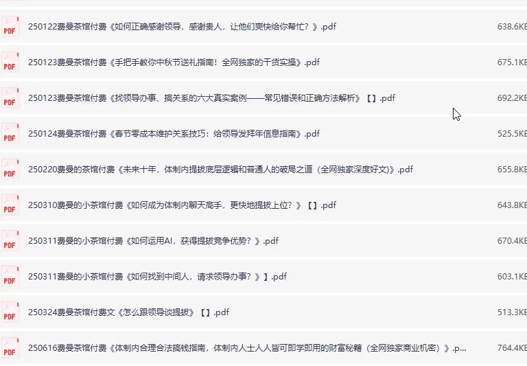 费曼茶馆2025年精选付费文章合集：体制内晋升与处世智慧深度解析