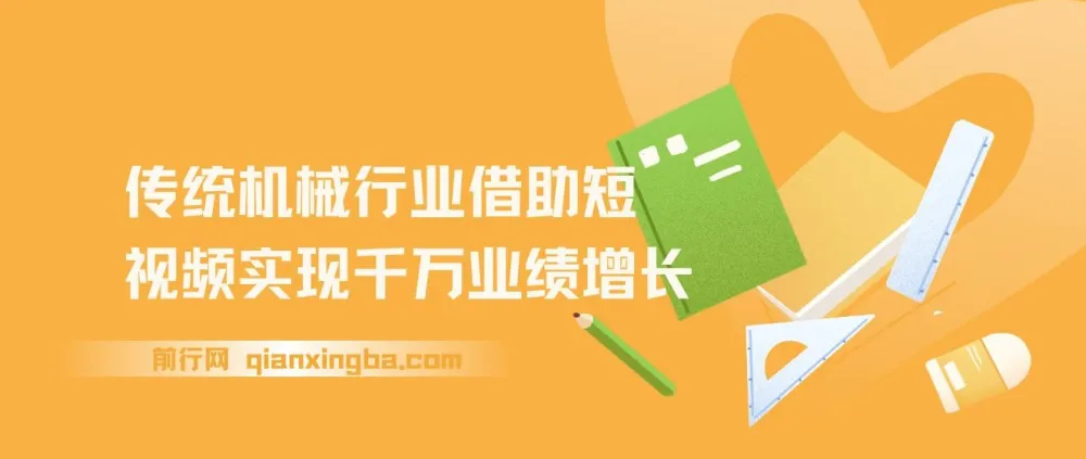 传统机械行业短视频运营实战课,从账号包装到投放变现全流程拆解