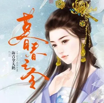 有声小说《暮春之令》古言甜宠84集全-和亲女史归汉与皇帝的爱情故事