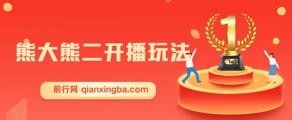 熊出没无人直播玩法全攻略，高收益音浪项目实操教程