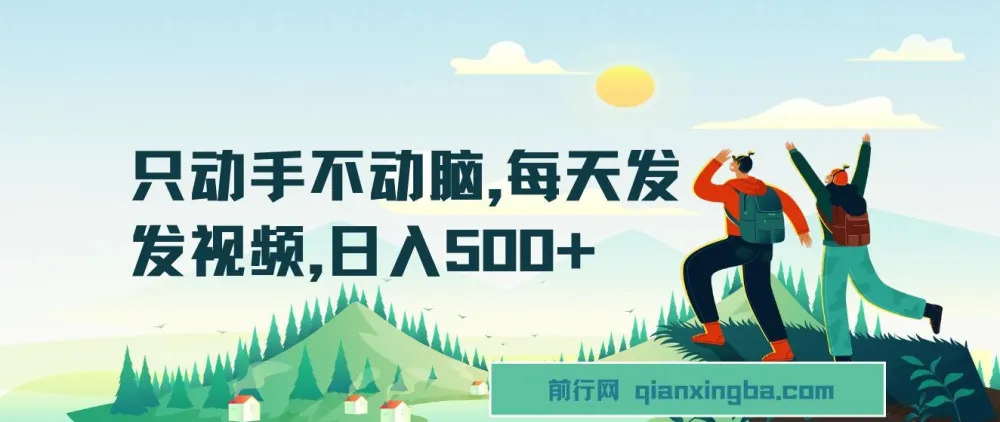 只动手不发愁,每天发发短视频,轻松日入500+