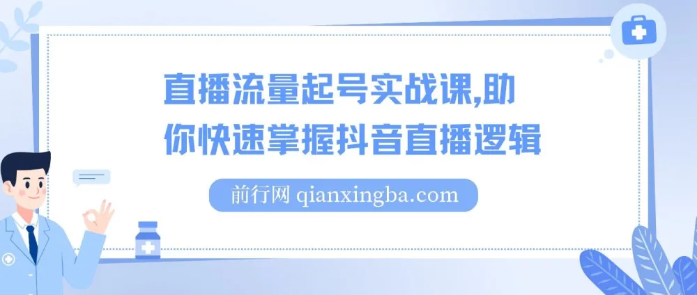 抖音直播流量起号实战课,掌握直播逻辑高效启动商家自播