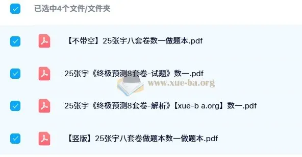 2025考研数学张宇《终极预测8套卷》数一数二数三PDF合集