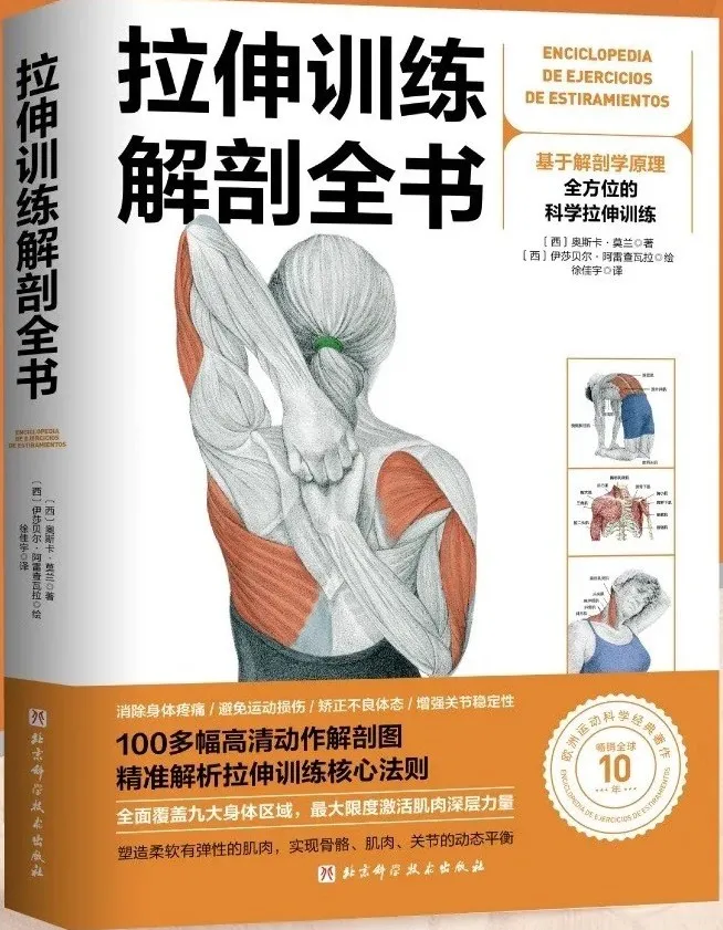 拉伸训练解剖全书:100余幅高清动作解剖图,科学制定个性化拉伸方案