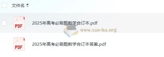 2025新高考数学必刷题合订本（理想树·试题+答案全收录）