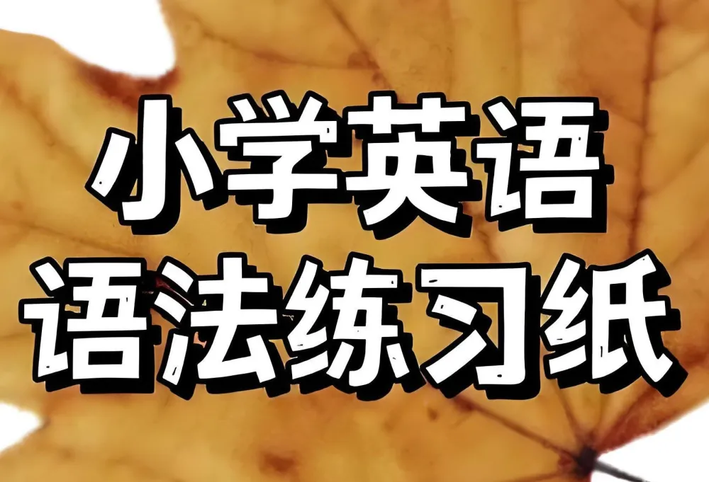 语法作业纸(Labubu主题版)趣味英语练习册