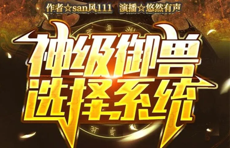 有声小说《神级御兽选择系统》悠然有声演播 1652集全本完结