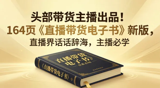 某带货主播《直播带货电子书》164页实战干货,手把手教你从0到1做直播