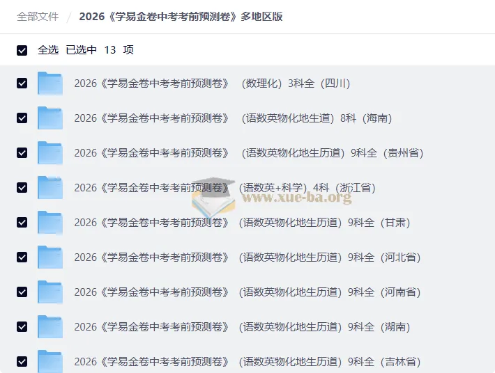 2026学易金卷中考考前预测卷 全国多地区全科备考资料合集