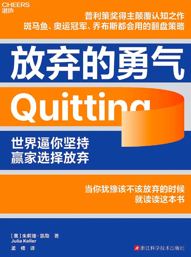 放弃的勇气：科学解读与五步实操指南，重掌人生主动权