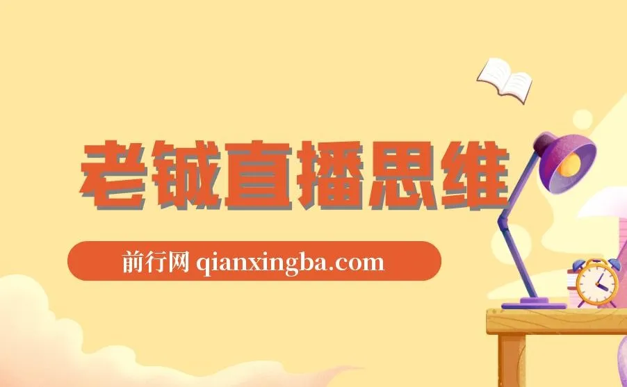 老铖直播思维:从入门到爆款的抖音直播实战课
