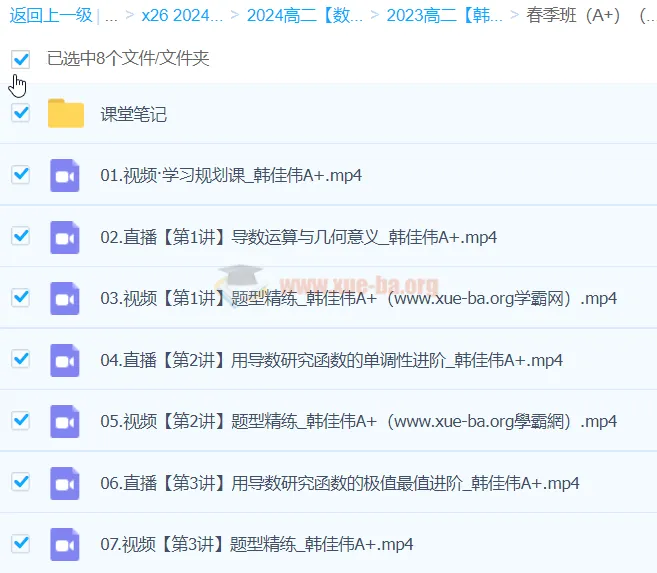 2024高中数学高二春季班 韩佳伟A+课程 含课堂笔记