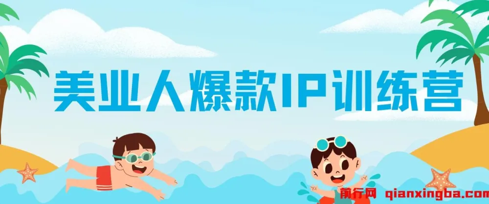 美业人爆款IP训练营,抖加投放实战全攻略