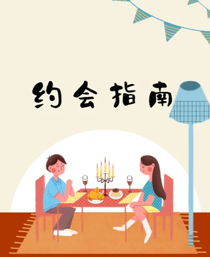 约会指南:坏男孩学院实战课程,从邀约到关系推进全流程解析