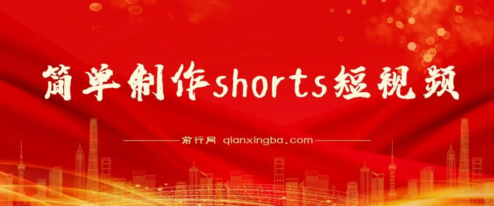 收割美金！用Shorts短视频赚取佣金，抓住平台转型流量红利