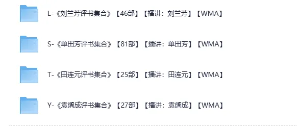 评书四大天王合集 单田芳袁阔成刘兰芳田连元经典评书大全[wma]