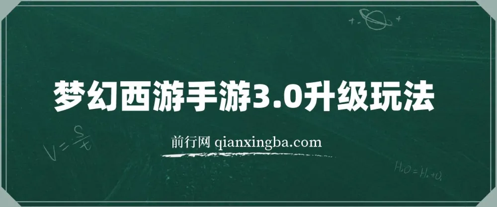 梦幻西游手游3.0升级玩法，冷门暴力收益，一单35，手机平板即可操作