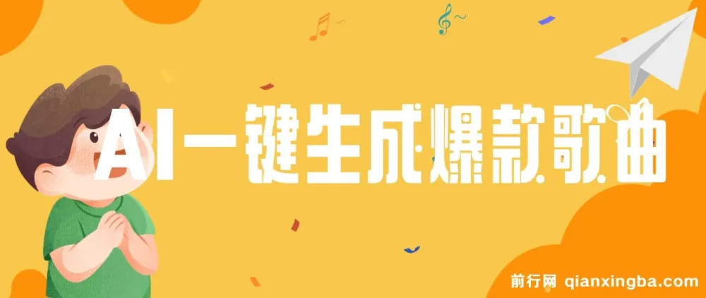 AI一键生成原创爆款歌曲，完整视频教程+配套工具，小白也能轻松上手变现