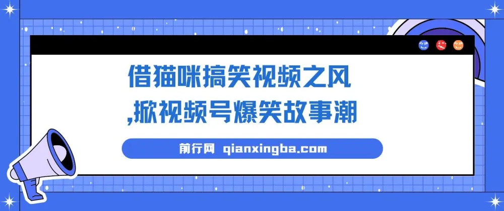 猫咪搞笑视频玩法,视频号爆笑故事新风口,零基础也能轻松上手