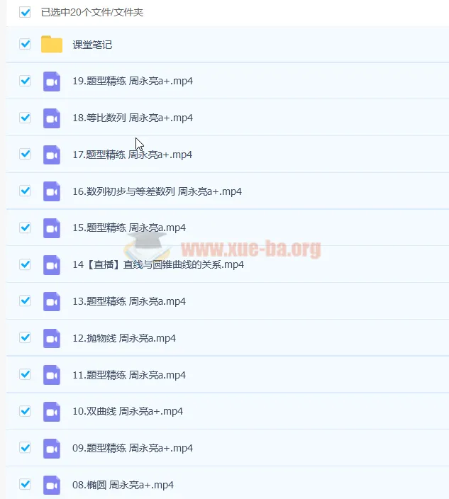 2023高二数学课改A 周永亮a+暑假班 19讲完整课程