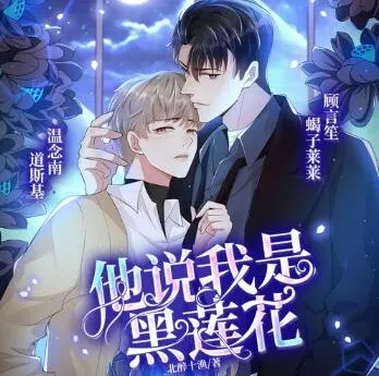 有声小说《他说我是黑莲花》道斯基&amp;蝎子莱莱播讲 232集完结