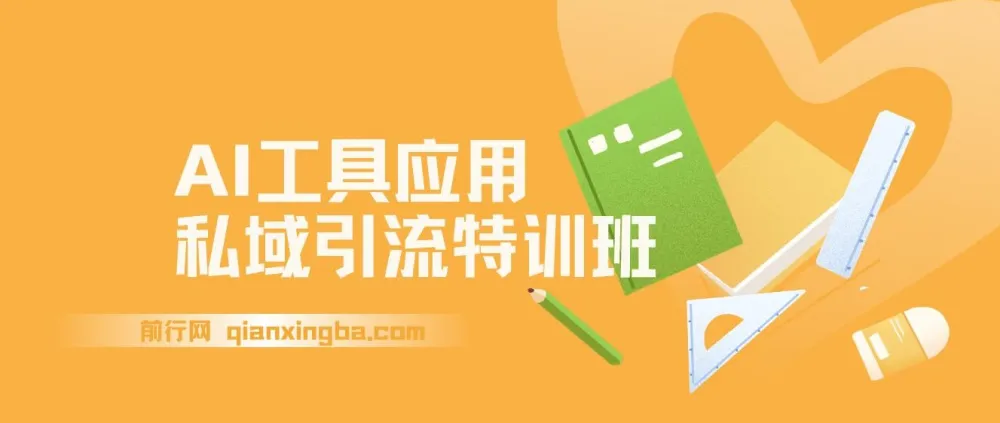 AI工具应用私域引流特训班，从规则避坑到精准转化全流程实操指南
