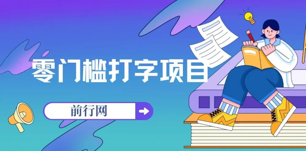零门槛打字赚钱项目,手机操作日入3000+,老平台稳定提现