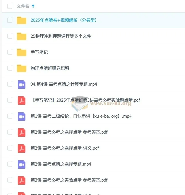 2025高三高考物理 博提提点睛班 冲刺押题全攻略