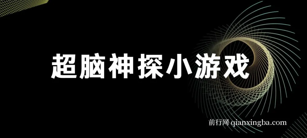 超脑神探小游戏变现项目,全套实操教程与素材打包,新手也能快速上手