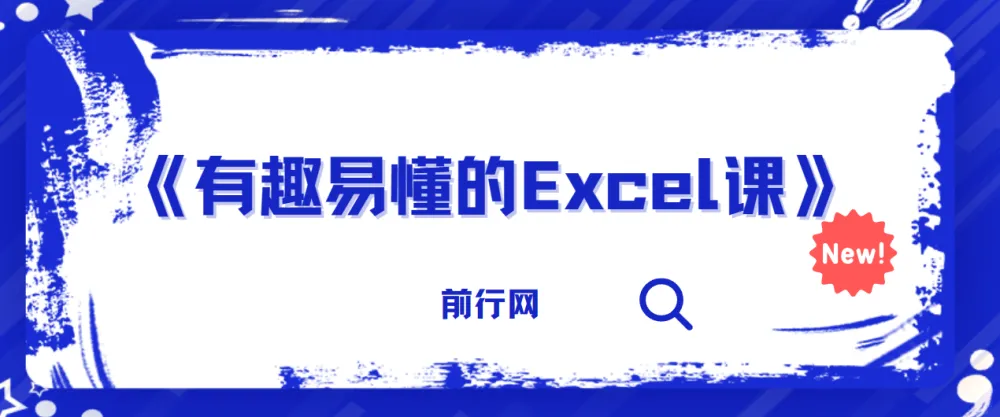 有趣易懂的Excel课：从入门到精通，轻松搞定表格难题