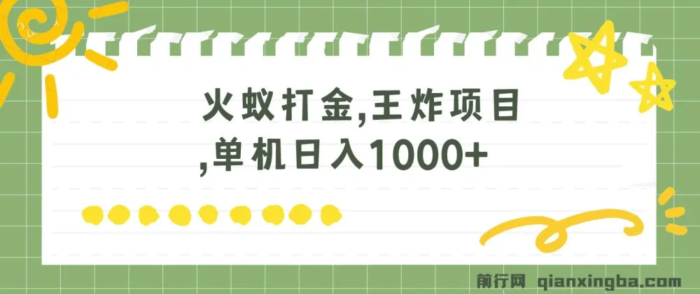 火蚁卡打金项目:单机多窗口操作,日收益破千的实操方案