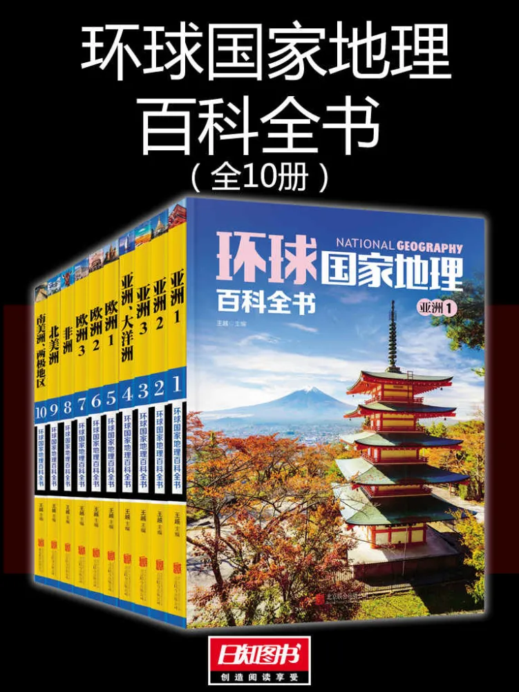 环球国家地理百科全书(套装共10册)电子书下载