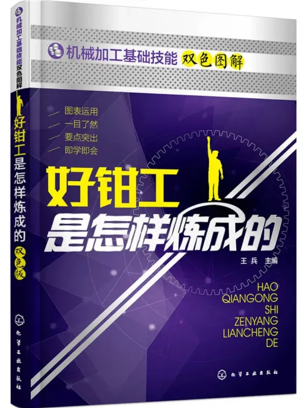 好钳工是怎样炼成的 王兵主编 钳工技能入门与进阶实战手册[PDF]