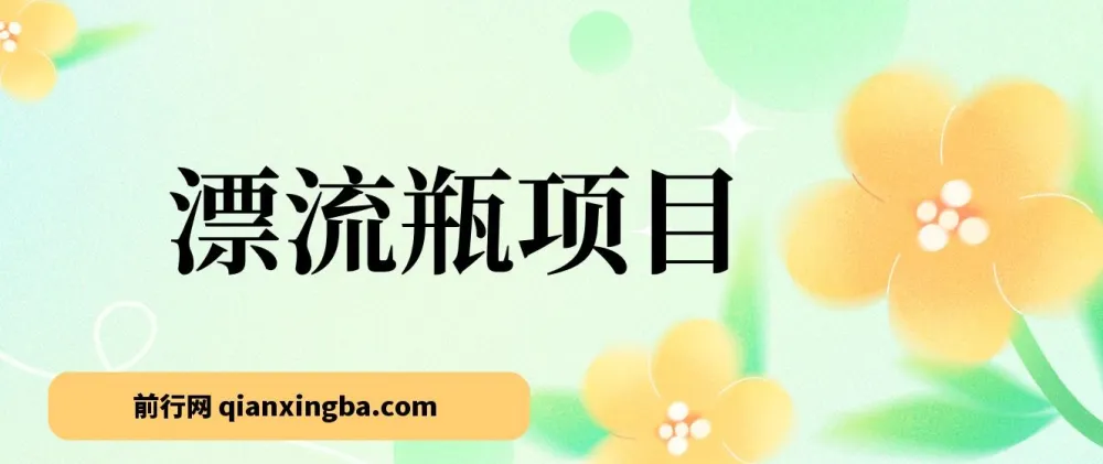 漂流瓶掘金副业实操课,手机挂机日入百元,支持多设备批量操作