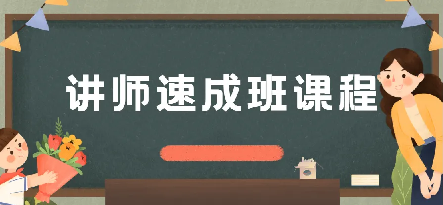 牛哥讲师速成班课程,系统提升现场讲课与课程设计能力