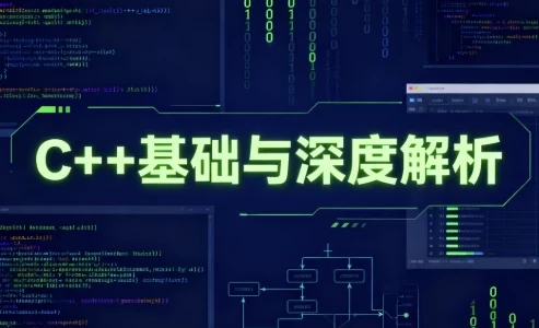 C++基础与深度解析:从语法到底层原理的系统学习指南