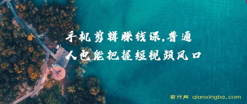 0基础手机剪辑赚钱课,普通人也能抓住短视频风口,轻松赚取第一桶金