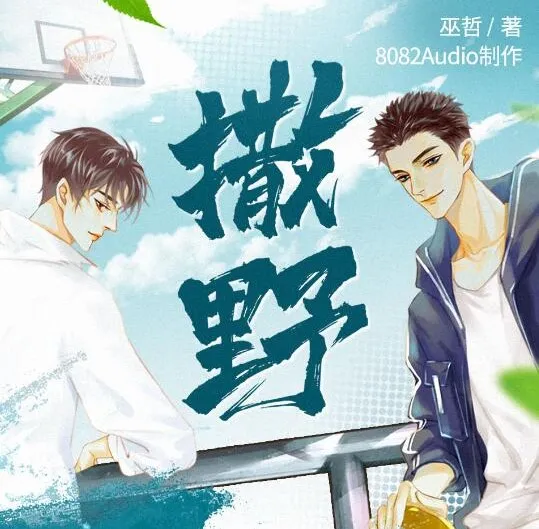 有声小说《撒野》巫哲原著 8082Audio精品制作 全349集完结